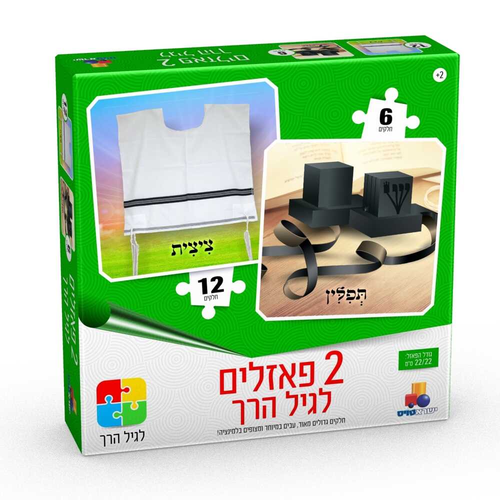 2 פאזלים בקופסה -  ציצית ותפילין 6,12 חלקים