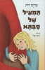 המעיל של סבתא (יד 2) (ספריית פיג'מה) - מרים רות