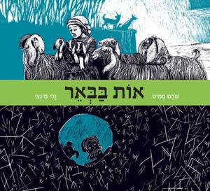 אות בבאר (יד 2) 0ספריית פיג'מה) - שהם סמיט