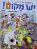יש מקום : מעשיה עם חיוך לשם חינוך (יד 2) - שריל פרנצלאו