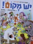 יש מקום : מעשיה עם חיוך לשם חינוך (יד 2) - שריל פרנצלאו שונות 