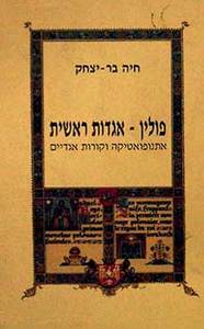 פולין - אגדות ראשית אתנופואטיקה וקורות אגדיים (יד 2) - חיה יצחק ספריית פועלים 