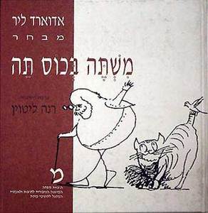 משתה בכוס תה (יד 2) - אדוארד ליר מסדה