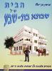 הבית של סבתא בת שבע סיפורים משכונה תל-אביבית בשנות ה-30 (יד 2) - בנימין בן-יוסף