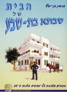 הבית של סבתא בת שבע סיפורים משכונה תל-אביבית בשנות ה-30 (יד 2) - בנימין בן-יוסף שונות 