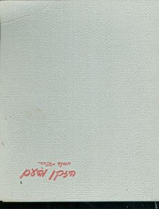 הזקן והעם 1937-1961 (יד 2) - יוסף בס שונות