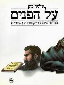 על הפנים פורטרטים קריקטורות ואיורים (יד 2)  - שלמה כהן כתר