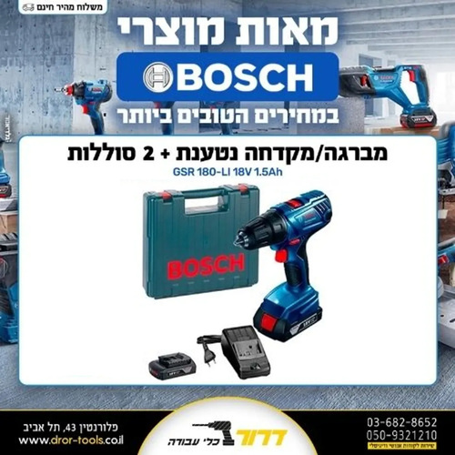 מברגה/מקדחה נטענת + 2 סוללות BOSCH GSR 180-LI 18V 1.5Ah