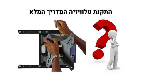התקנת מתקן לטלוויזיה: מדריך לאנשים ללא ניסיון