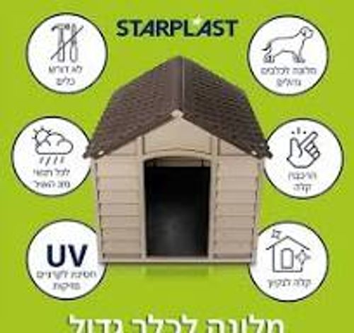 מלונה פלסטיק 1.מטר 