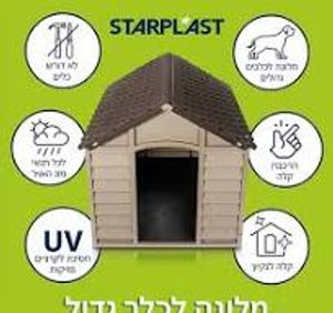 מלונה פלסטיק 1.מטר 