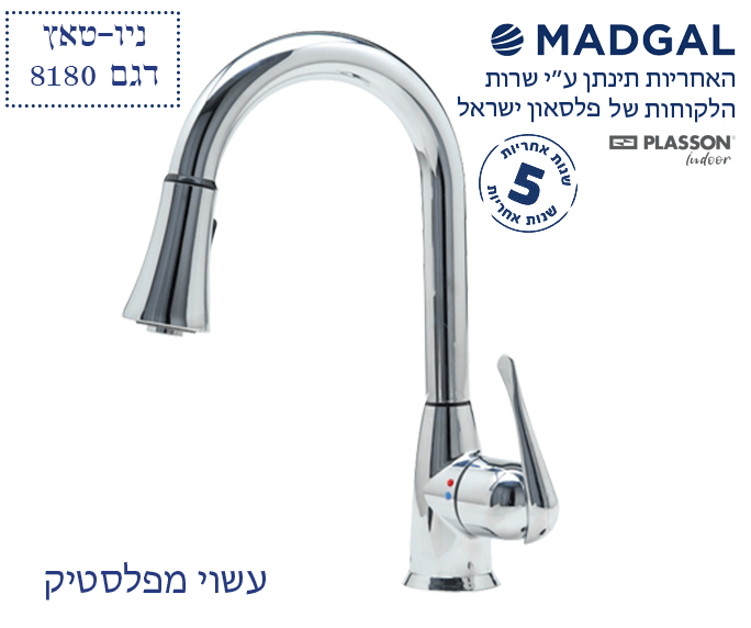 ברז נשלף מפלסטיק PULL DOWN | כרום ניקל | 8180 | סדרת ניו טאץ | מדגל MADGAL