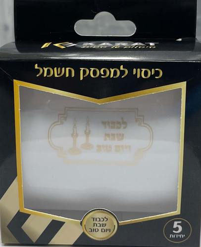 כיסוי למפסק חשמל לשמירת שבת - 5 יח'