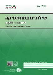 שילובים במתמטיקה ז' חלק ג ירוק פס לבן מהד' חרדית מכון וייצמן