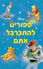 ספורים להתכרבל אתם (יד 2 כחדש) - וולט דיסני תרגום סיגל גפן