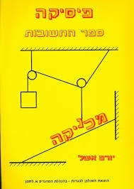 פיסיקה מכניקה  ספר התשובות (יד 2)- יורם אשל שונות 