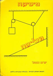 פיסיקה מכניקה  (יד 2)- יורם אשל שונות 