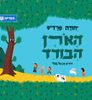 האורן הבודד (כריכה רכה ספריית פיג'מה) (יד 2) - יהודה פרדיס