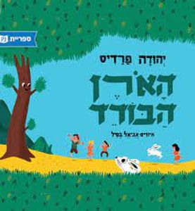 האורן הבודד (כריכה רכה ספריית פיג'מה) (יד 2) - יהודה פרדיס ספריית מעריב