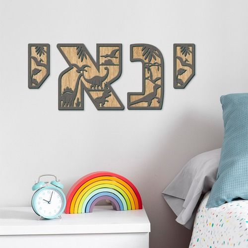 אותיות בעברית מעץ דגם דינוזאור