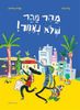 מהר מהר שלא נאחר (ספריית פיג'מה) (יד 2) - נתי בית