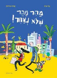 מהר מהר שלא נאחר (ספריית פיג'מה) (יד 2) - נתי בית