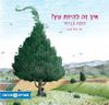 איך זה להיות עץ ?(ספריית פיג'מה) - דתיה בן דור