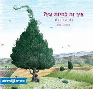 איך זה להיות עץ ?(ספריית פיג'מה) - דתיה בן דור