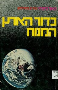 כדור הארץ המנוח (יד 2) - הל לינדזי שונות 
