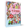 המגילה מספרת לי - למינציה