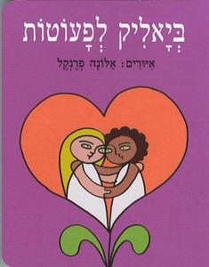 ביאליק לפעוטות - קרטון (יד 2) - חיים נחמן ביאליק / אלונה פרנקל הקיבוץ המאוחד
