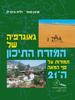 גאוגרפיה של המזרח התיכון  תמורות על סף המאה ה-21 (יד 2 ) - ארנון סופר  דלית גרוס-לן