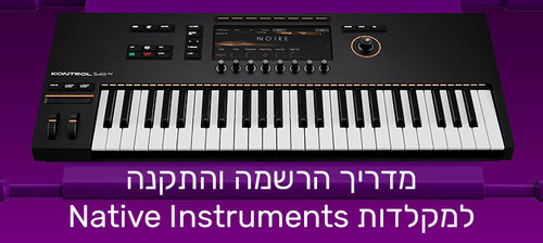 הרשמה והתקנה למקלדות Komplete
