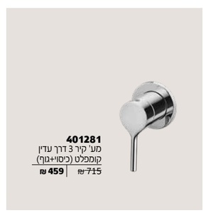 אינטרפוץ 3 דרך קומפלט מק"ט 401281 צבע כרום חמת