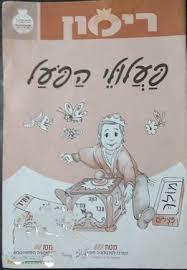פעלולי הפועל-רימון - כיתות ב-ג מט''ח