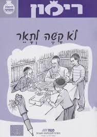 לא קשה לתאר-רימון - כתות ד-ה מט''ח