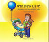 יש לנו תינוק חדש (יד 2) - מרים דישון-ברקוביץ