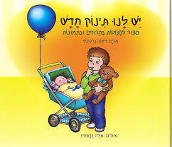 יש לנו תינוק חדש (יד 2) - מרים דישון-ברקוביץ שונות 