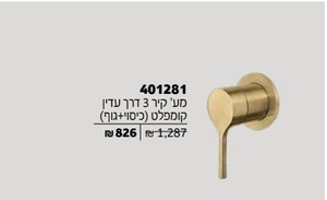 אינטרפוץ 3 דרך קומפלט צבע זהב מוברש מק"ט 401281F15S חמת
