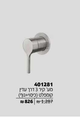 אינטרפוץ 3 דרך קומפלט צבע נירוסטה מוברש מק