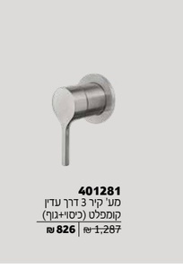 אינטרפוץ 3 דרך קומפלט צבע נירוסטה מוברש מק"ט 401281F16S חמת