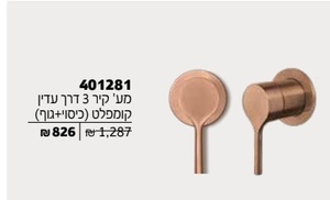 אינטרפוץ 3 דרך קומפלט צבע נחושת מוברש מק"ט 401281F20S חמת