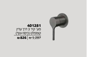 אינטרפוץ 3 דרך קומפלט צבע שחור מוברש מק"ט 401281GM חמת
