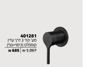 אינטרפוץ 3 דרך קומפלט צבע שחור מט מק"ט 401281OP חמת