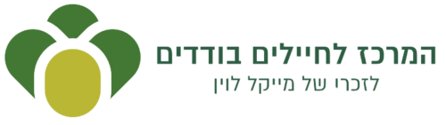 הבית לחיילים בודדים על שם מייקל לוין