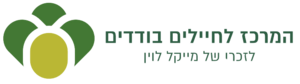 הבית לחיילים בודדים על שם מייקל לוין