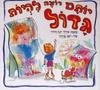 יותם רוצה להיות גדול (יד 2 כחדש) - אורלי יונה דרורי