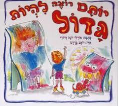 יותם רוצה להיות גדול (יד 2 כחדש) - אורלי יונה דרורי אגם