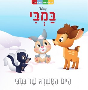 היום המושלג של במבי (יד 2 כחדש) - וולט דיסני ידיעות אחרונות