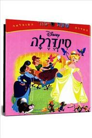 שעת סיפור - סינדרלה (יד 2 כחדש) - וולט דיסני ידיעות אחרונות